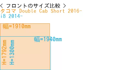 #タコマ Double Cab Short 2016- + i8 2014-